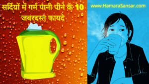 गर्म-पानी-पीने-के-10-जबरदस्त-फायदे
